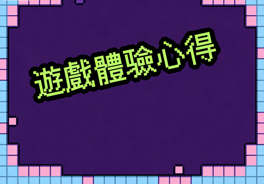 遊戲體驗心得