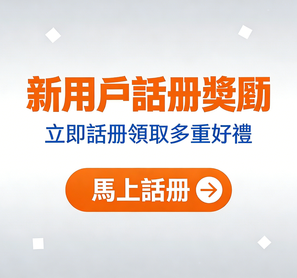 新用戶註冊獎勵